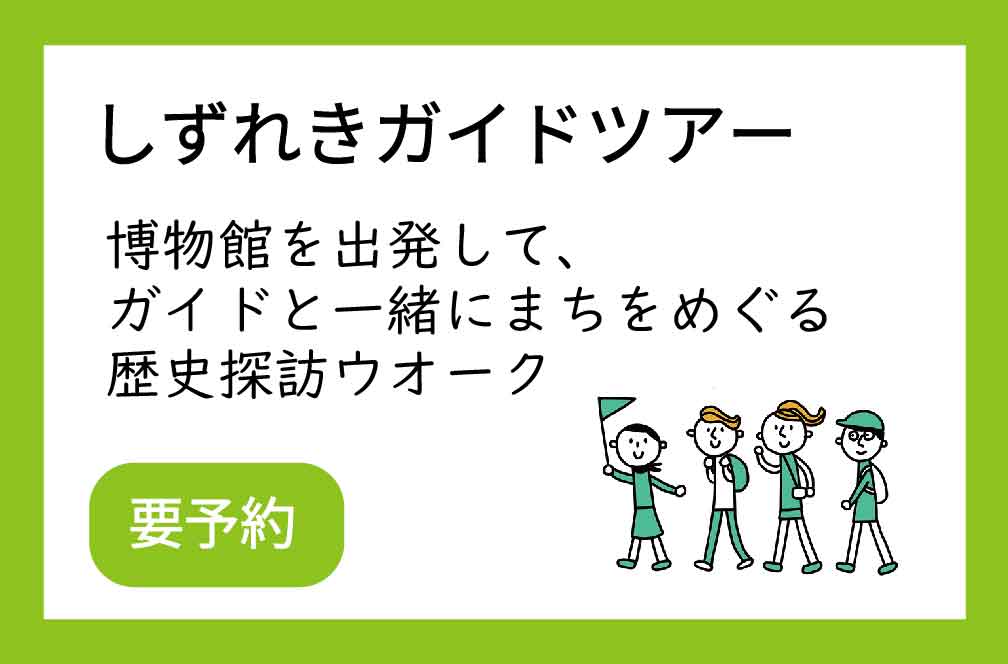 博物館を出発してまちをめぐる「しずれきガイドツアー」